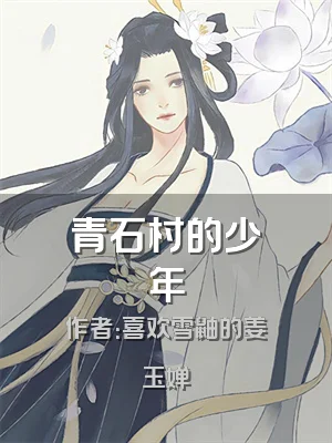 青石村的少年