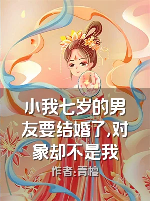 小我七岁的男友要结婚了，对象却不是我