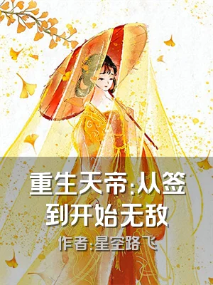 重生天帝：从签到开始无敌