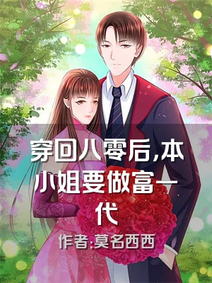 穿回八零后，本小姐要做富一代