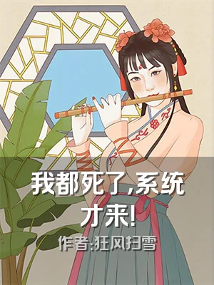 我都死了，系统才来！