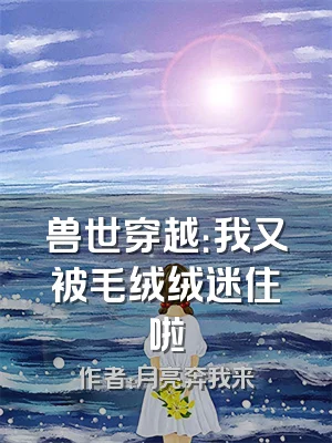 兽世穿越：我又被毛绒绒迷住啦