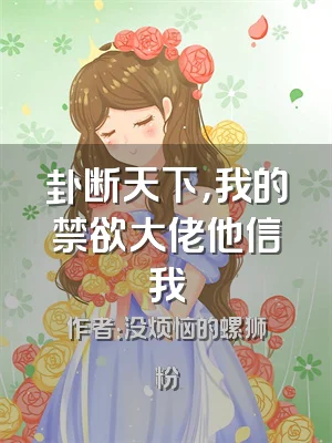 卦断天下，我的禁欲大佬他信我