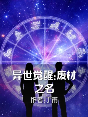 异世觉醒：废材之名