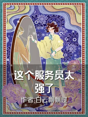 这个服务员太强了