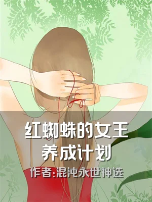 红蜘蛛的女王养成计划