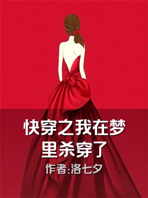 快穿之我在梦里杀穿了