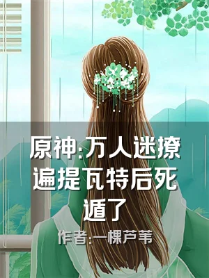 原神：万人迷撩遍提瓦特后死遁了