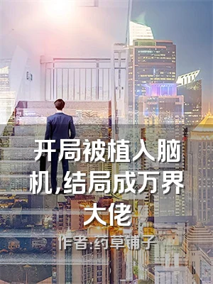 开局被植入脑机，结局成万界大佬