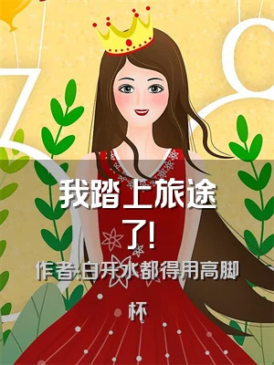 我踏上旅途了！