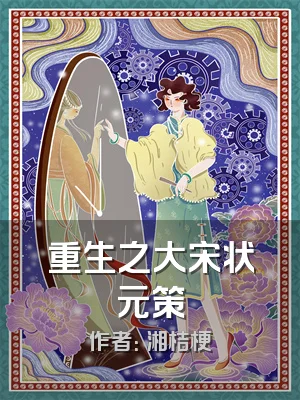 重生之大宋状元策