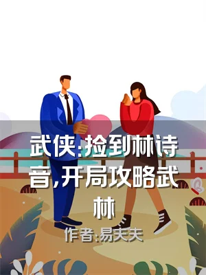 武侠：捡到林诗音，开局攻略武林