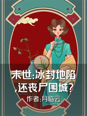 末世：冰封地陷，还丧尸围城？