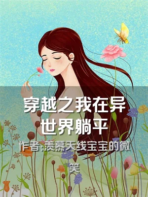 穿越之我在异世界躺平
