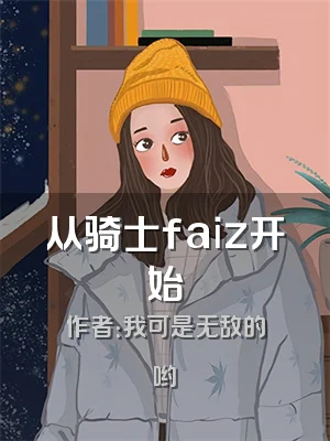 从骑士faiz开始