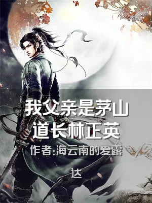 我父亲是茅山道长林正英