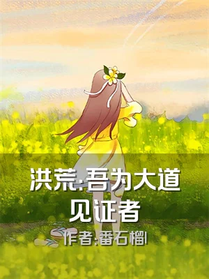 洪荒：吾为大道见证者