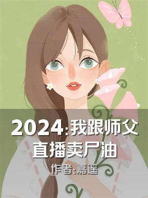 2024：我跟师父直播卖尸油