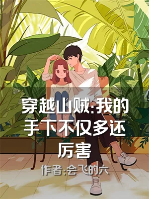 穿越山贼：我的手下不仅多还厉害