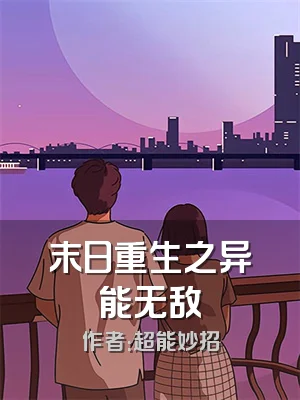末日重生之异能无敌