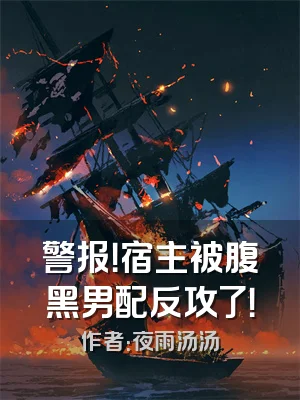 警报！宿主被腹黑男配反攻了！