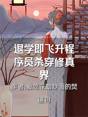 退学即飞升程序员杀穿修真界