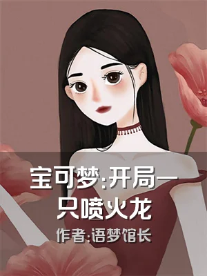 宝可梦：开局一只喷火龙