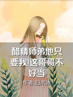 醋精师弟他只要我！这哥哥不好当