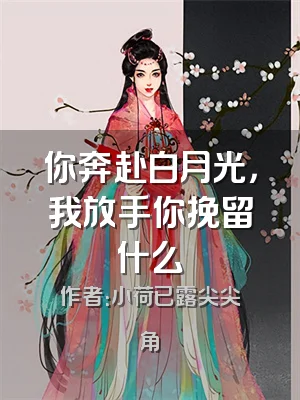 你奔赴白月光，我放手你挽留什么