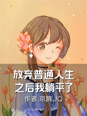 放弃普通人生之后我躺平了