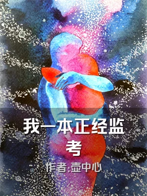 我一本正经监考