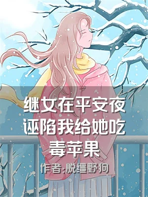 继女在平安夜诬陷我给她吃毒苹果