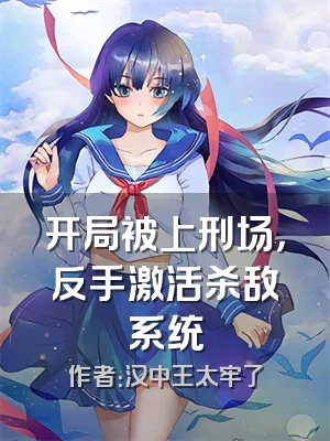 开局被上刑场，反手激活杀敌系统