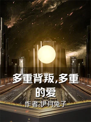 多重背叛，多重的爱