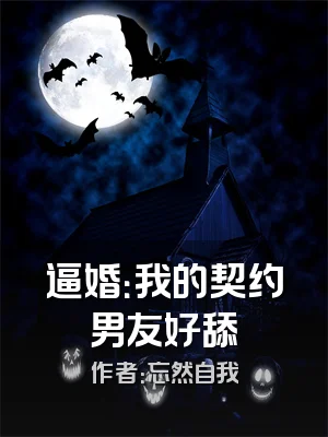 逼婚：我的契约男友好舔