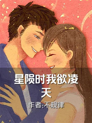 星陨时我欲凌天