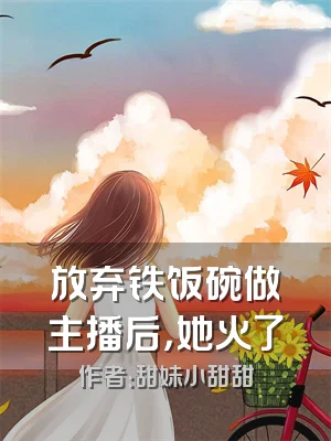 放弃铁饭碗做主播后，她火了