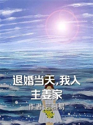 退婚当天，我入主姜家