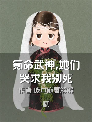 氪命武神，她们哭求我别死