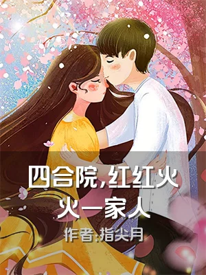 四合院，红红火火一家人