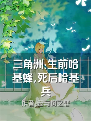 三角洲：生前哈基蜂，死后哈基兵