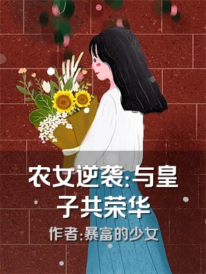 农女逆袭：与皇子共荣华