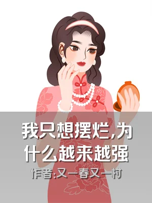 我只想摆烂，为什么越来越强
