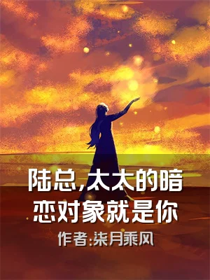 陆总，太太的暗恋对象就是你