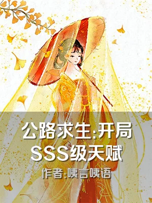 公路求生：开局SSS级天赋