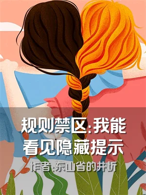 规则禁区：我能看见隐藏提示