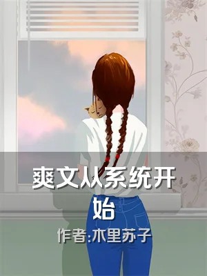 爽文从系统开始