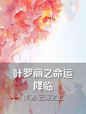 叶罗丽之命运降临