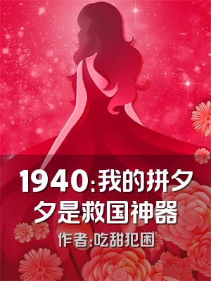 1940：我的拼夕夕是救国神器
