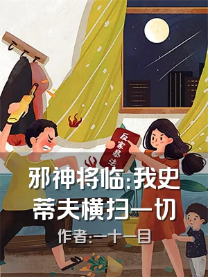 邪神将临：我史蒂夫横扫一切